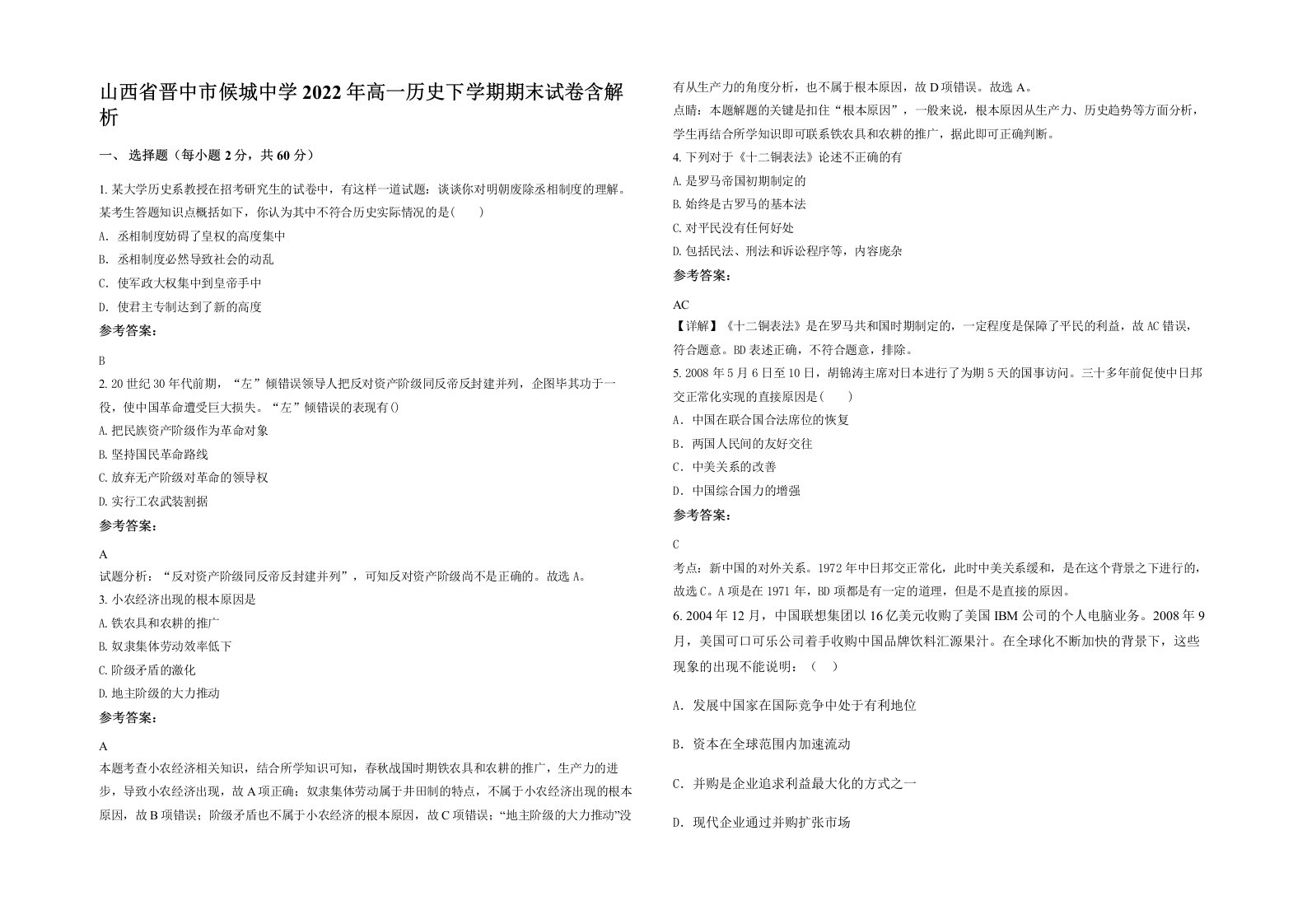 山西省晋中市候城中学2022年高一历史下学期期末试卷含解析