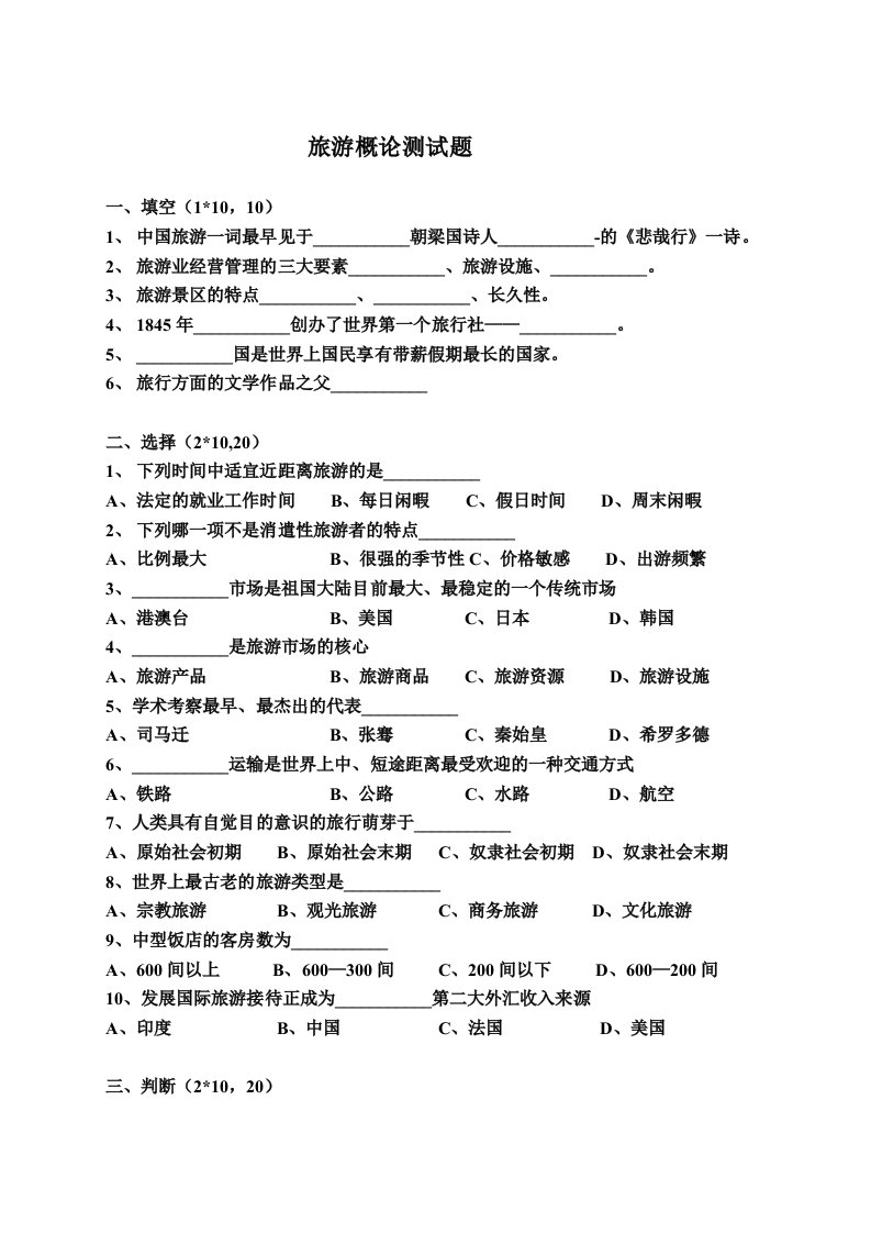 旅游概论测试题附答案