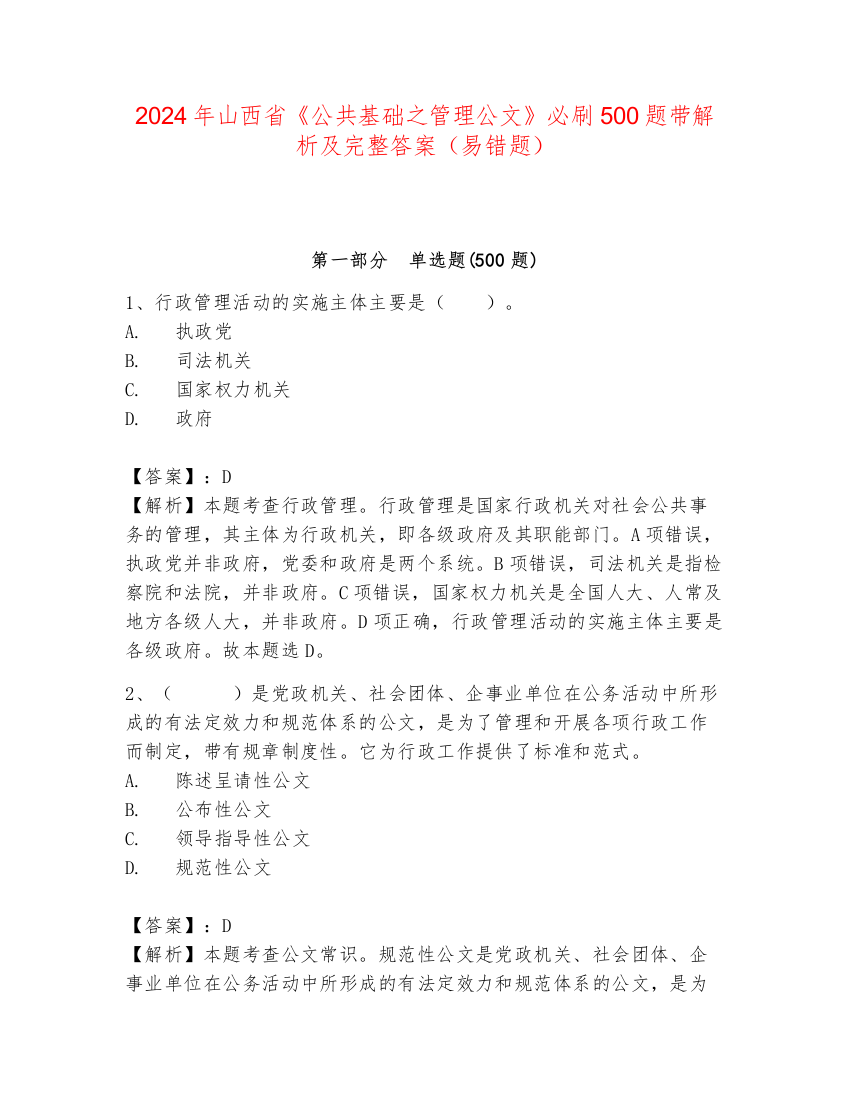 2024年山西省《公共基础之管理公文》必刷500题带解析及完整答案（易错题）