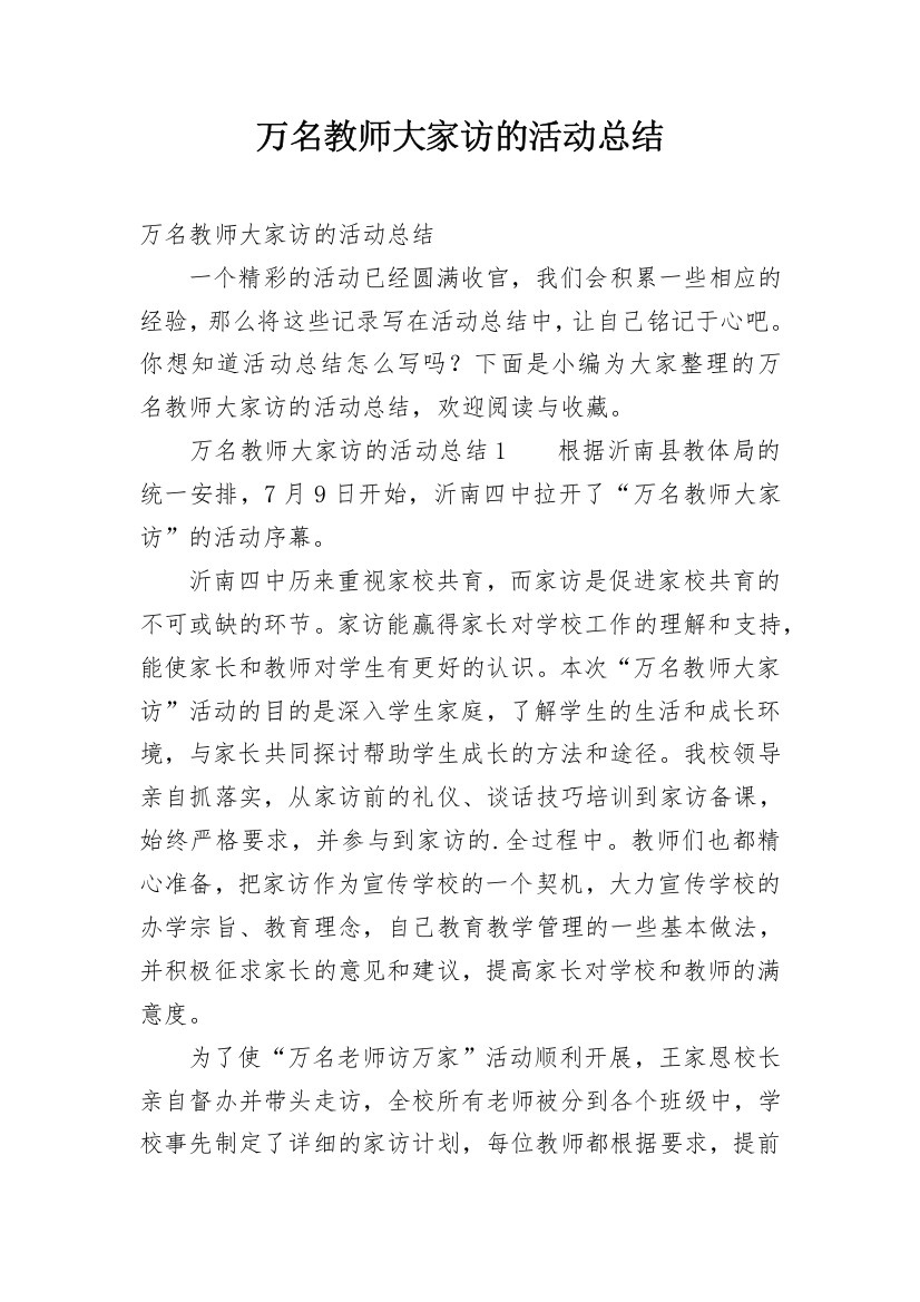 万名教师大家访的活动总结