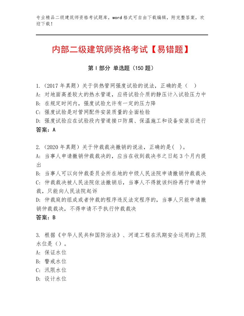 2023年最新二级建筑师资格考试王牌题库精品（必刷）