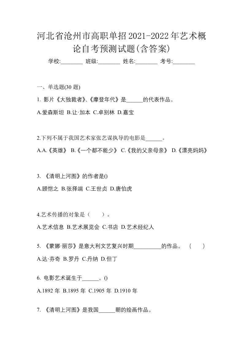 河北省沧州市高职单招2021-2022年艺术概论自考预测试题含答案