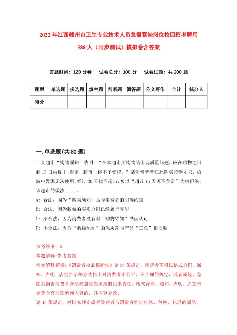 2022年江西赣州市卫生专业技术人员急需紧缺岗位校园招考聘用588人同步测试模拟卷含答案3