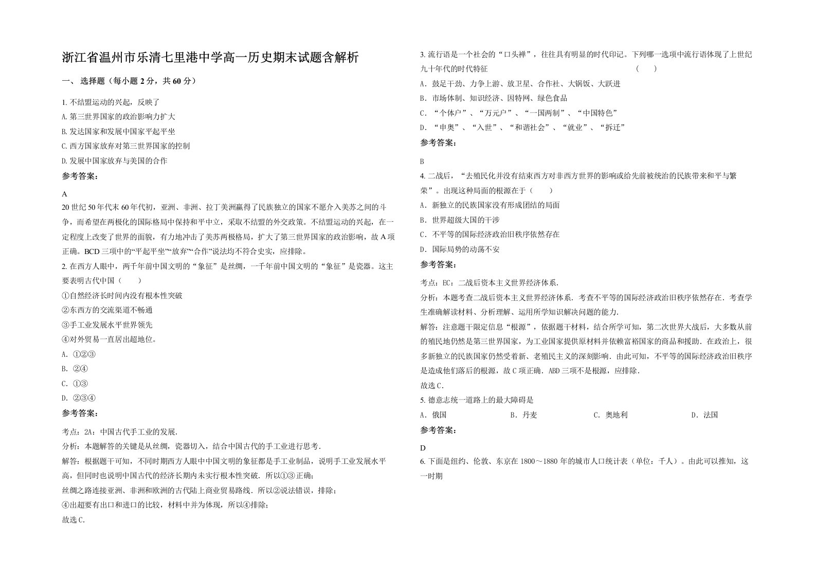 浙江省温州市乐清七里港中学高一历史期末试题含解析