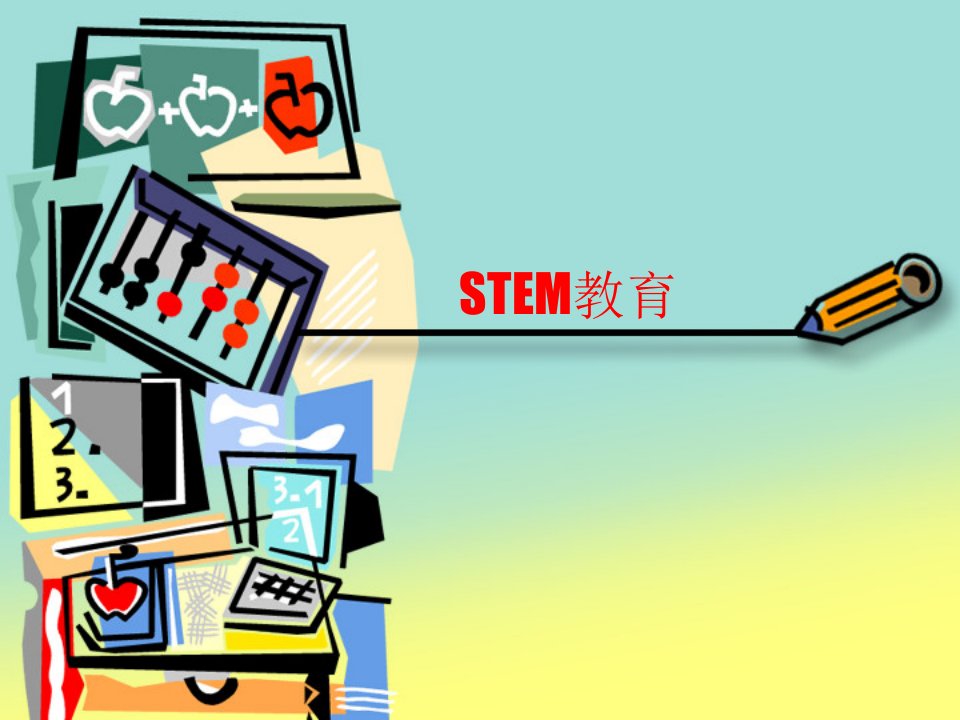 STEM教育