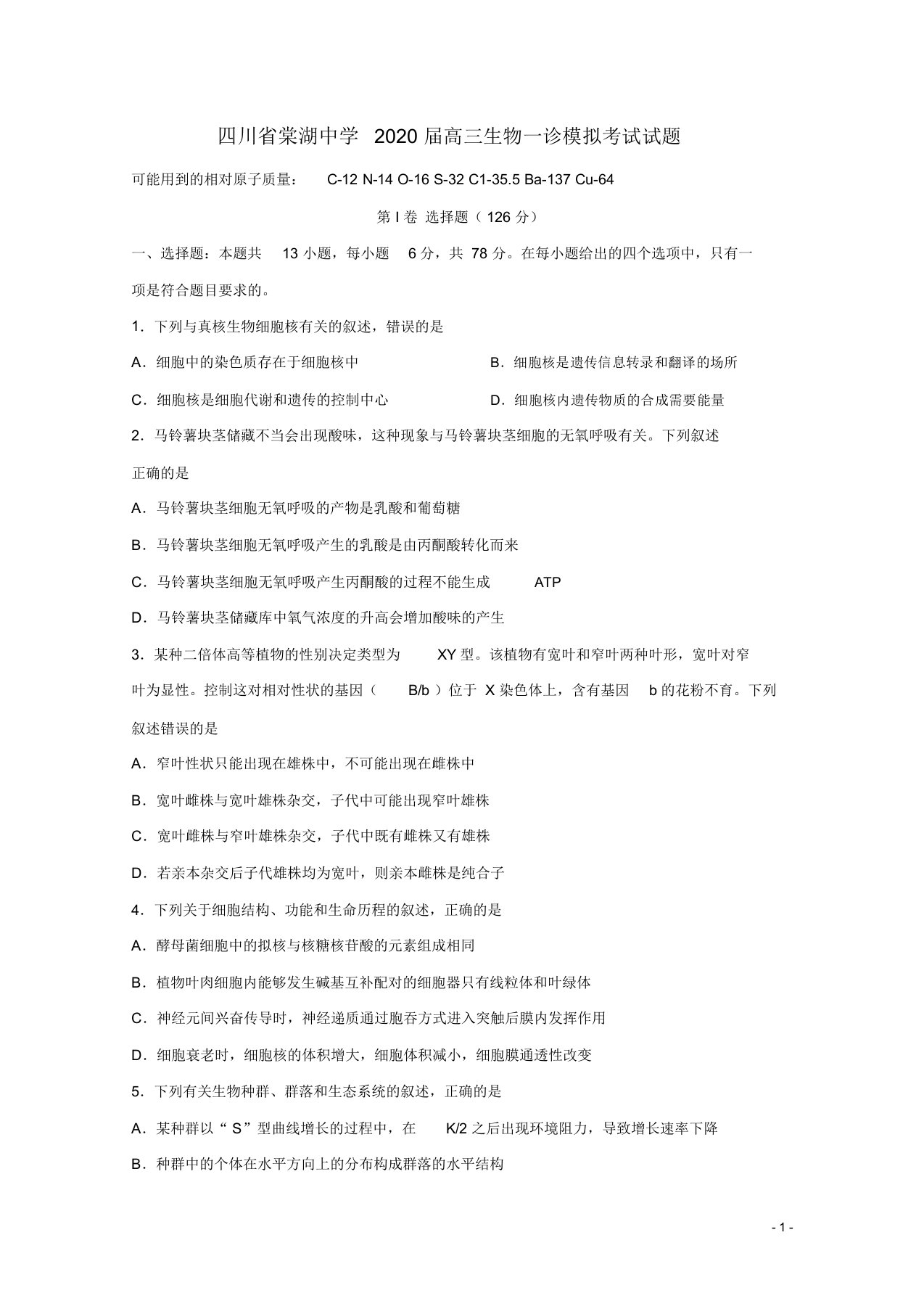 四川省棠湖中学2020届高三生物一诊模拟考试试题