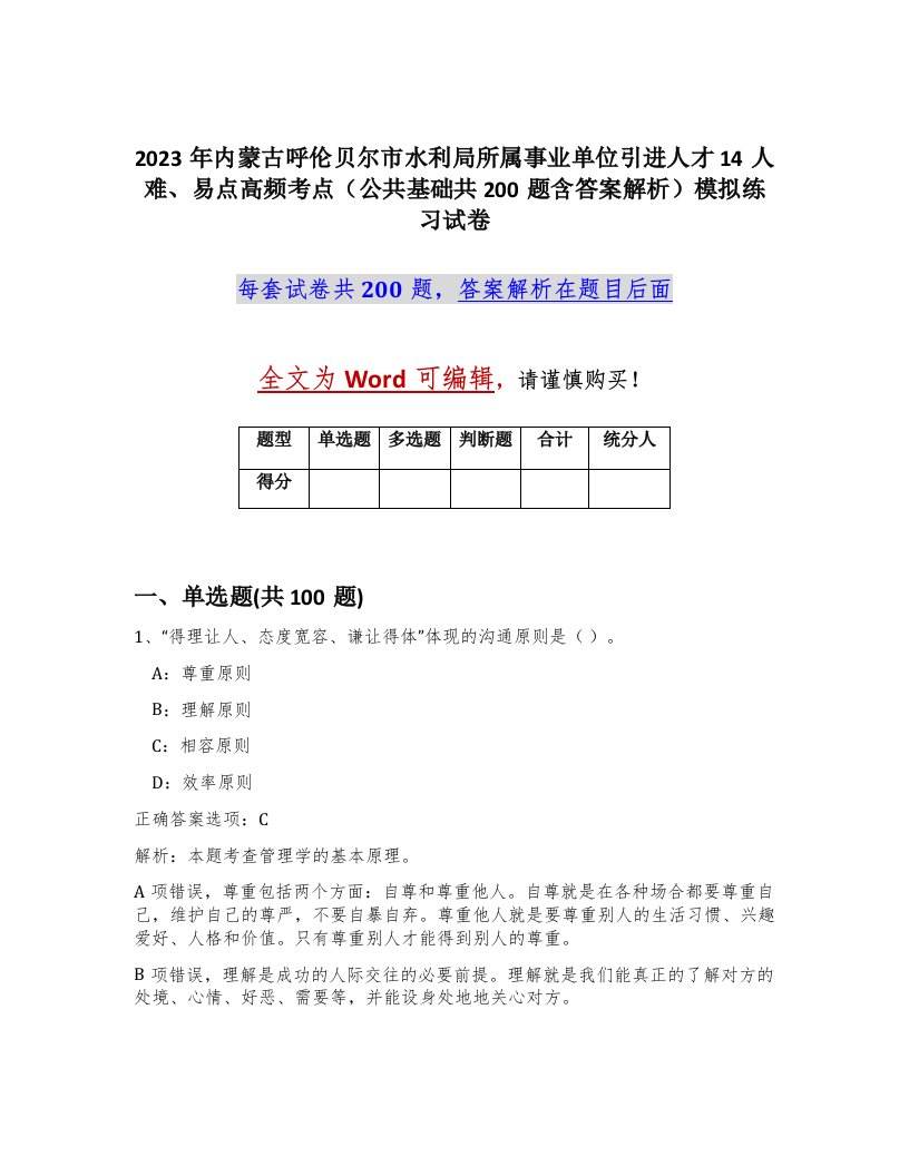 2023年内蒙古呼伦贝尔市水利局所属事业单位引进人才14人难易点高频考点公共基础共200题含答案解析模拟练习试卷