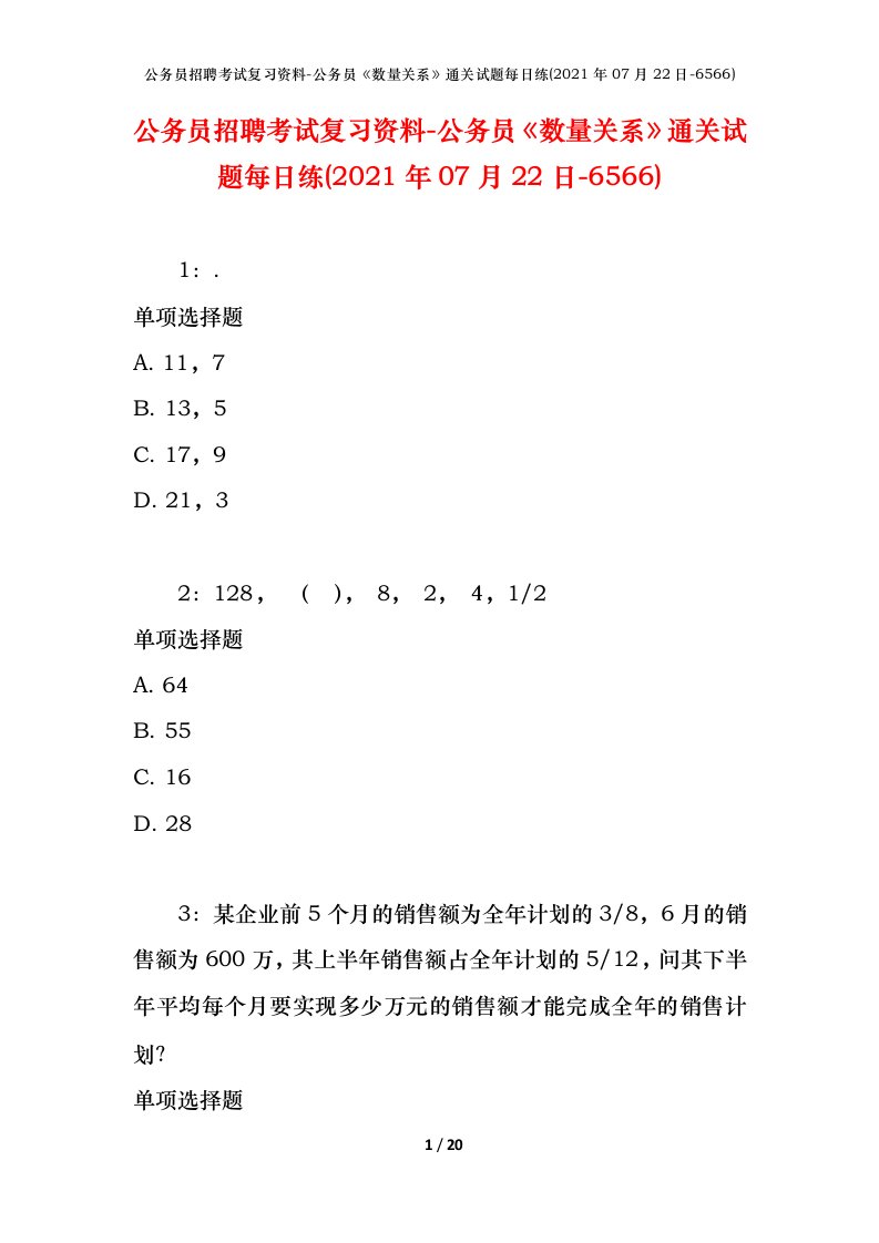 公务员招聘考试复习资料-公务员数量关系通关试题每日练2021年07月22日-6566