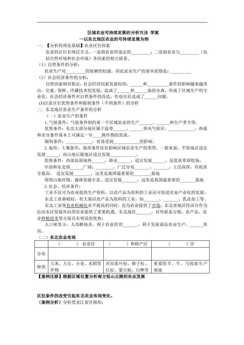 中图版地理必修3《东北农业生产的可持续发展》word学案