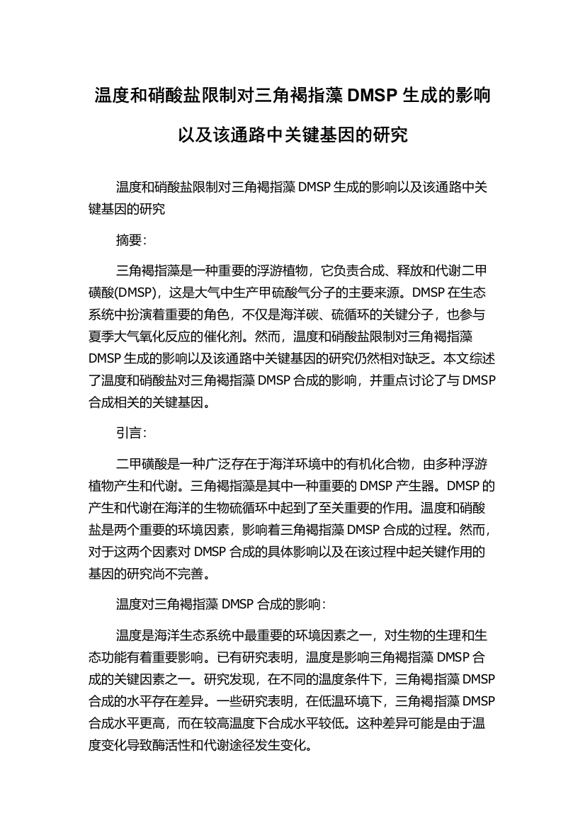 温度和硝酸盐限制对三角褐指藻DMSP生成的影响以及该通路中关键基因的研究