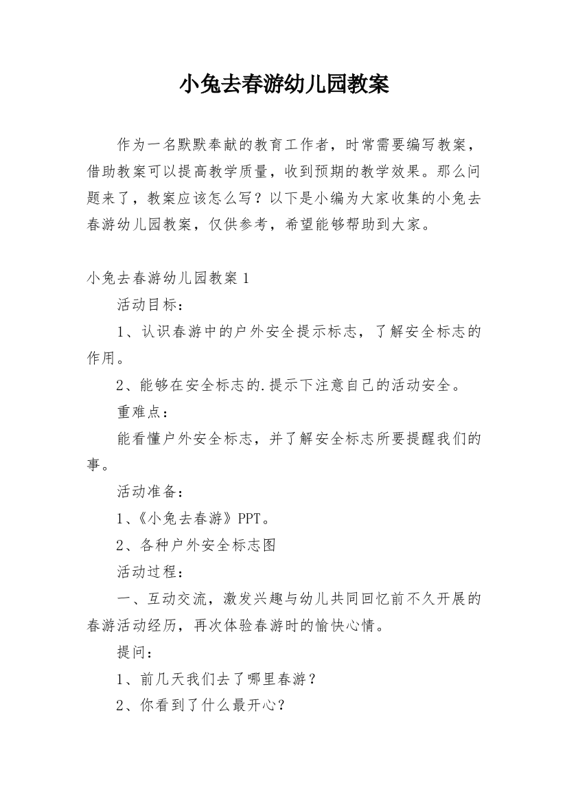 小兔去春游幼儿园教案