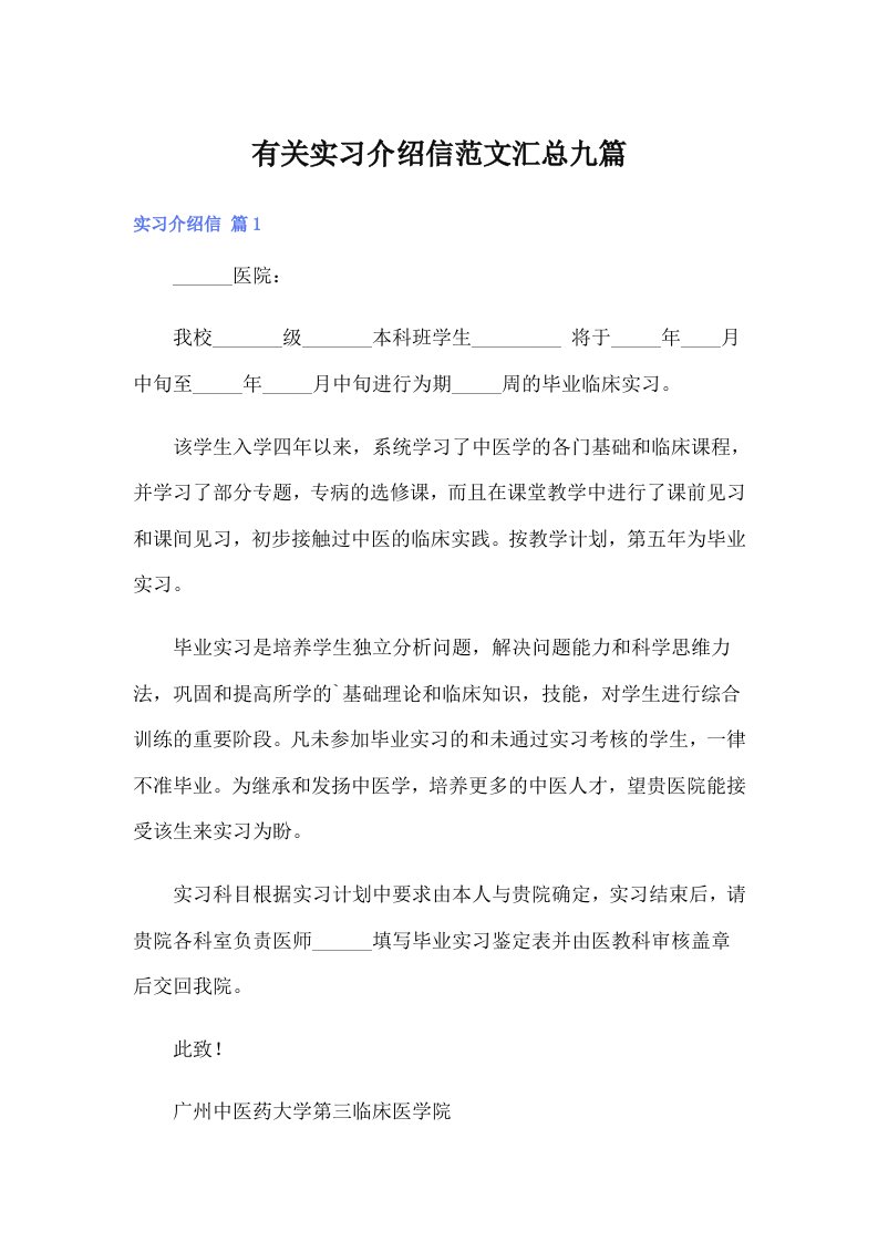 有关实习介绍信范文汇总九篇