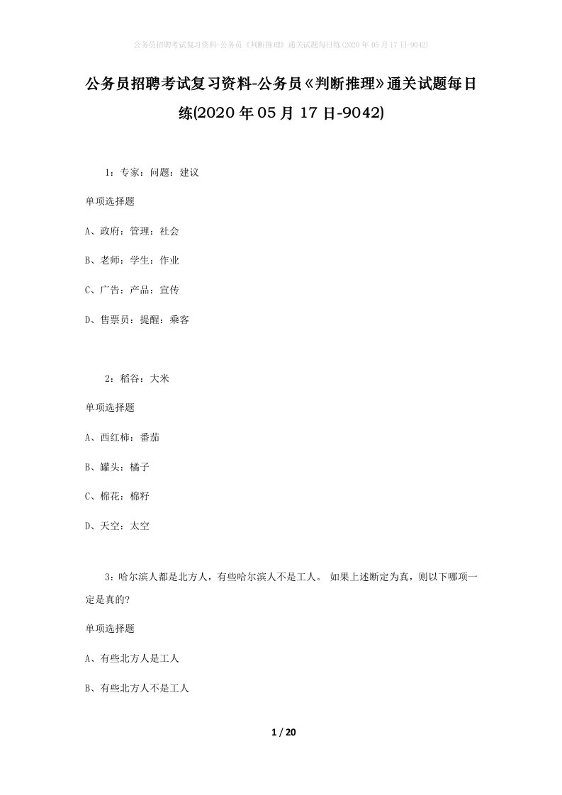 公务员招聘考试复习资料-公务员判断推理通关试题每日练2020年05月17日-9042