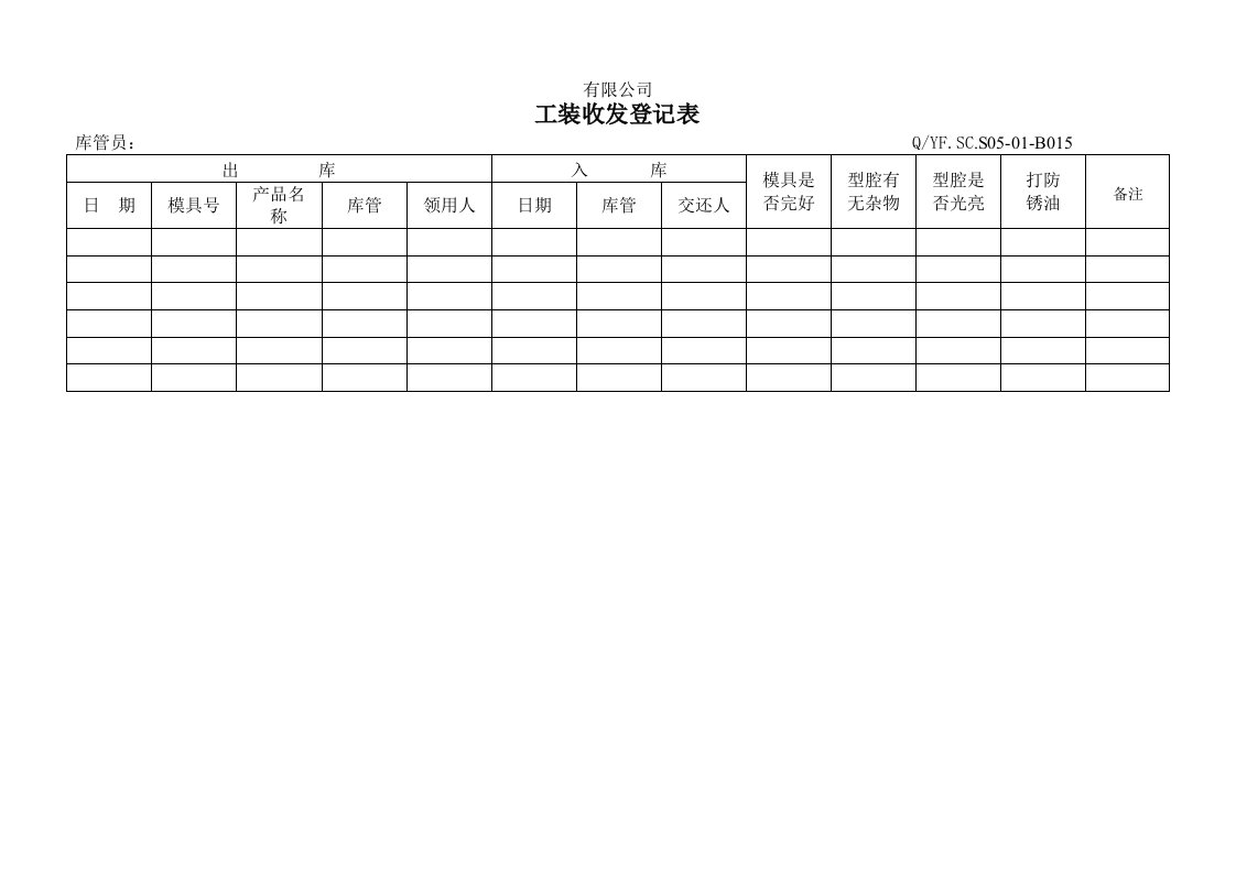 TS16949体系工装收发登记表