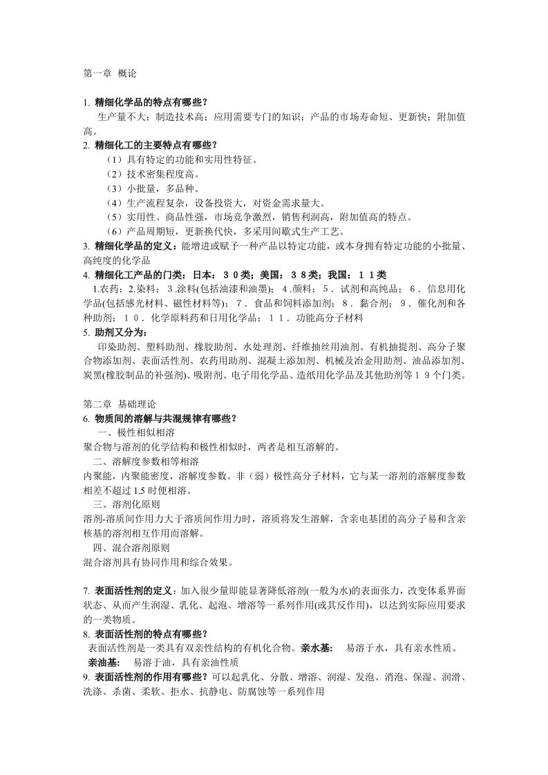 精细化学品化学复习题要点