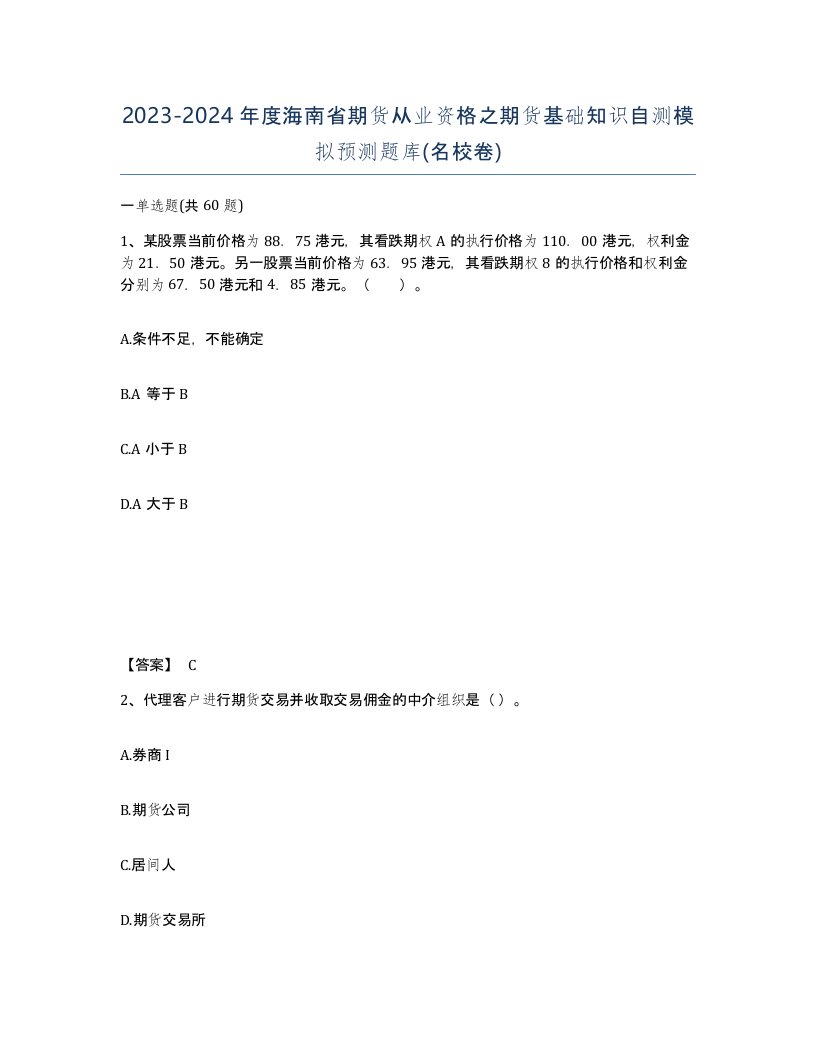 2023-2024年度海南省期货从业资格之期货基础知识自测模拟预测题库名校卷