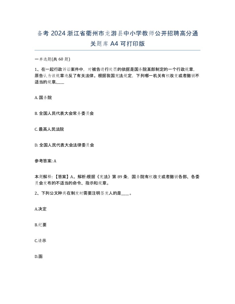 备考2024浙江省衢州市龙游县中小学教师公开招聘高分通关题库A4可打印版