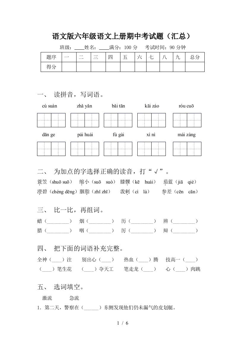 语文版六年级语文上册期中考试题(汇总)