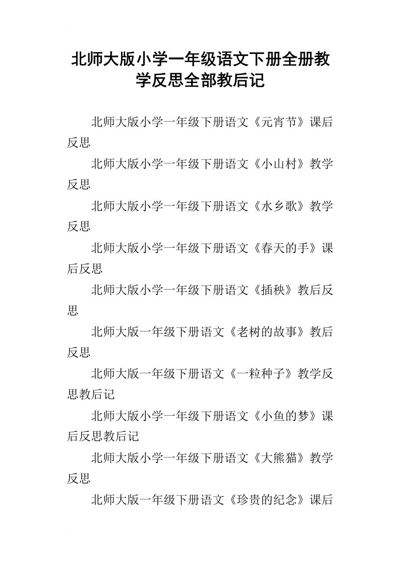 北师大版小学一年级语文下册全册教学反思全部教后记