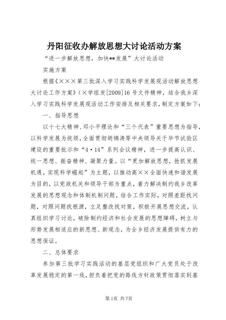 丹阳征收办解放思想大讨论活动方案