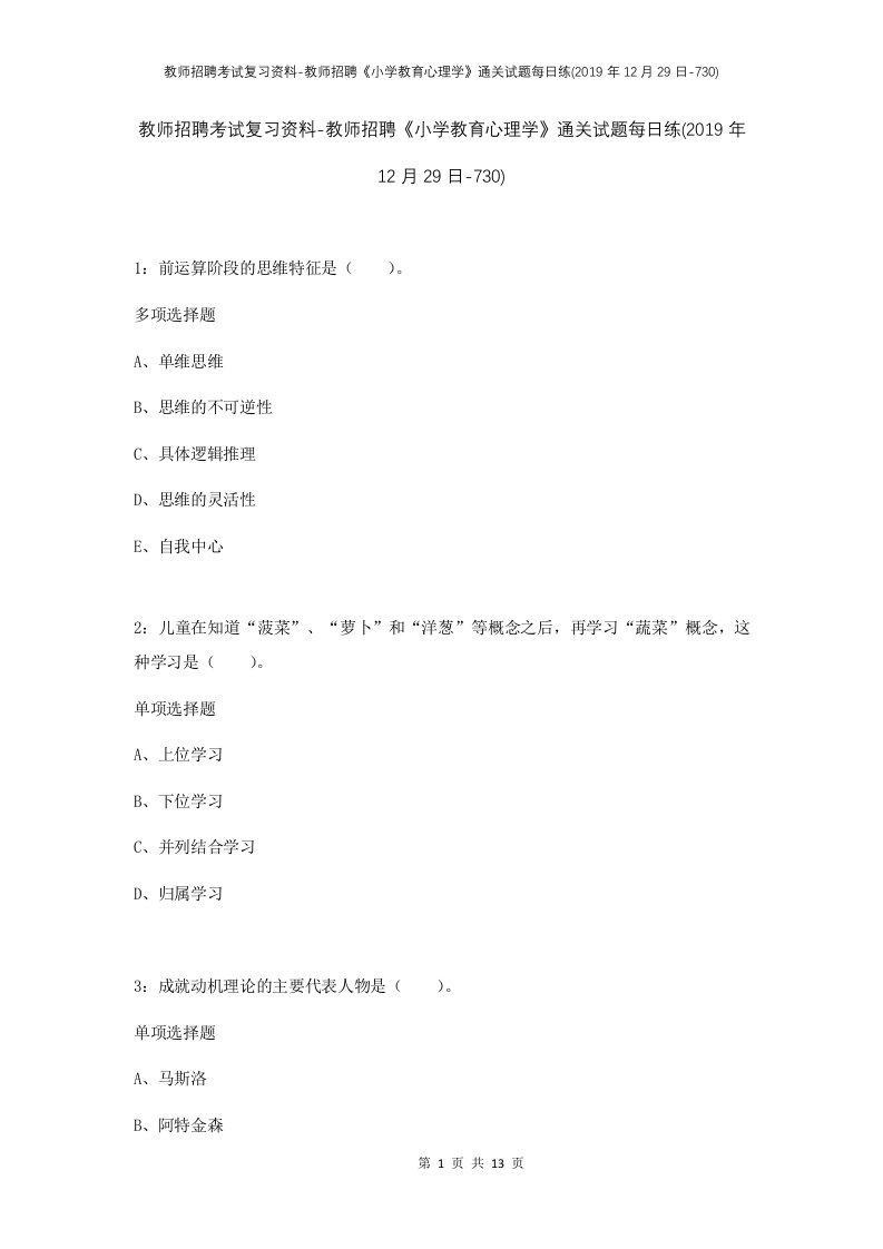 教师招聘考试复习资料-教师招聘小学教育心理学通关试题每日练2019年12月29日-730