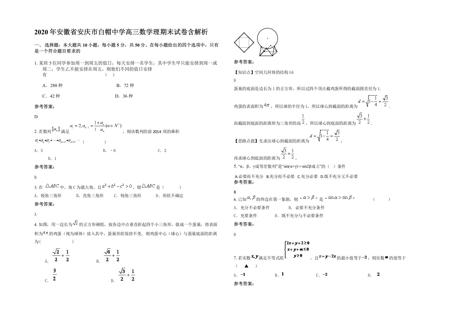 2020年安徽省安庆市白帽中学高三数学理期末试卷含解析