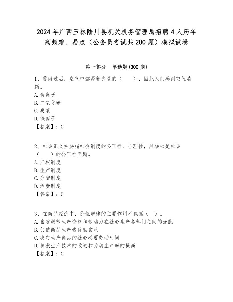 2024年广西玉林陆川县机关机务管理局招聘4人历年高频难、易点（公务员考试共200题）模拟试卷1套