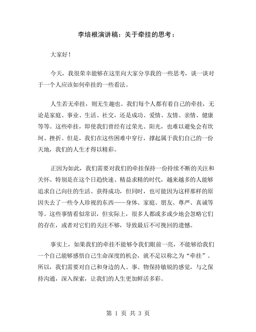 李培根演讲稿：关于牵挂的思考