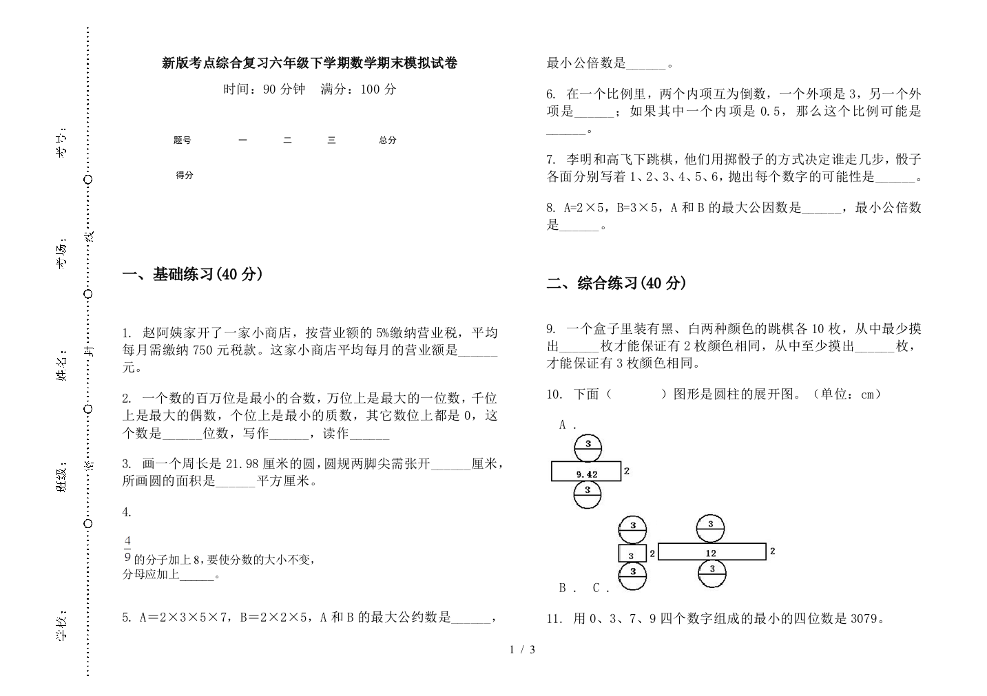 新版考点综合复习六年级下学期数学期末模拟试卷