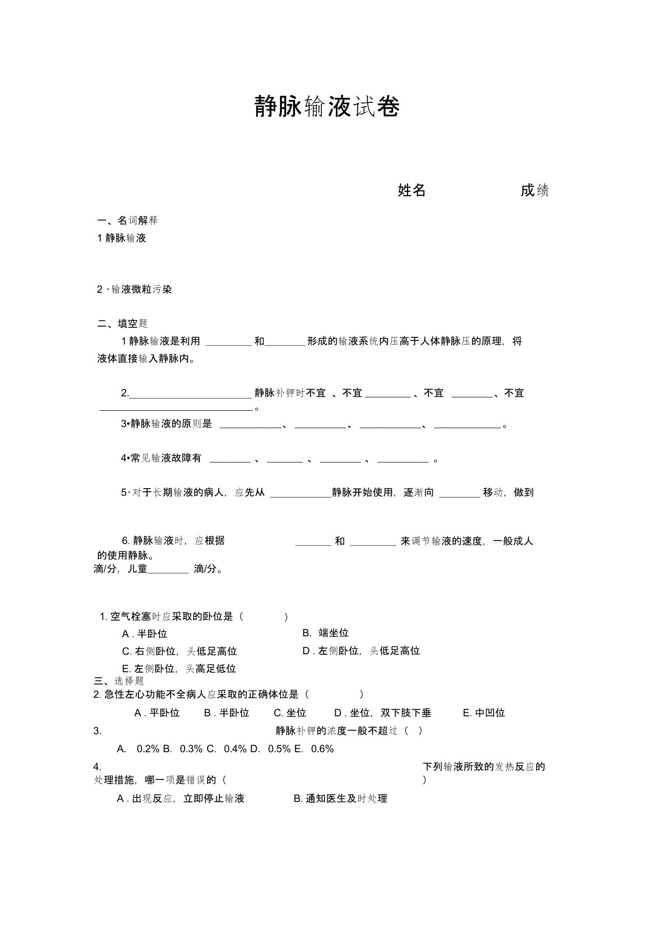 静脉输液试题及答案