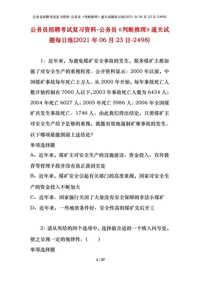 公务员招聘考试复习资料-公务员判断推理通关试题每日练2021年06月23日-2498