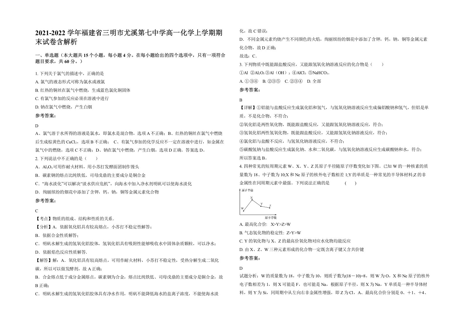 2021-2022学年福建省三明市尤溪第七中学高一化学上学期期末试卷含解析