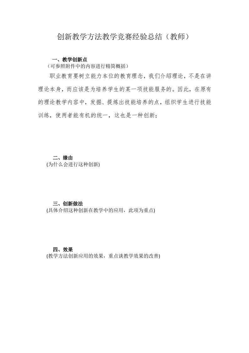 创新教学方法教学竞赛经验总结(教师)