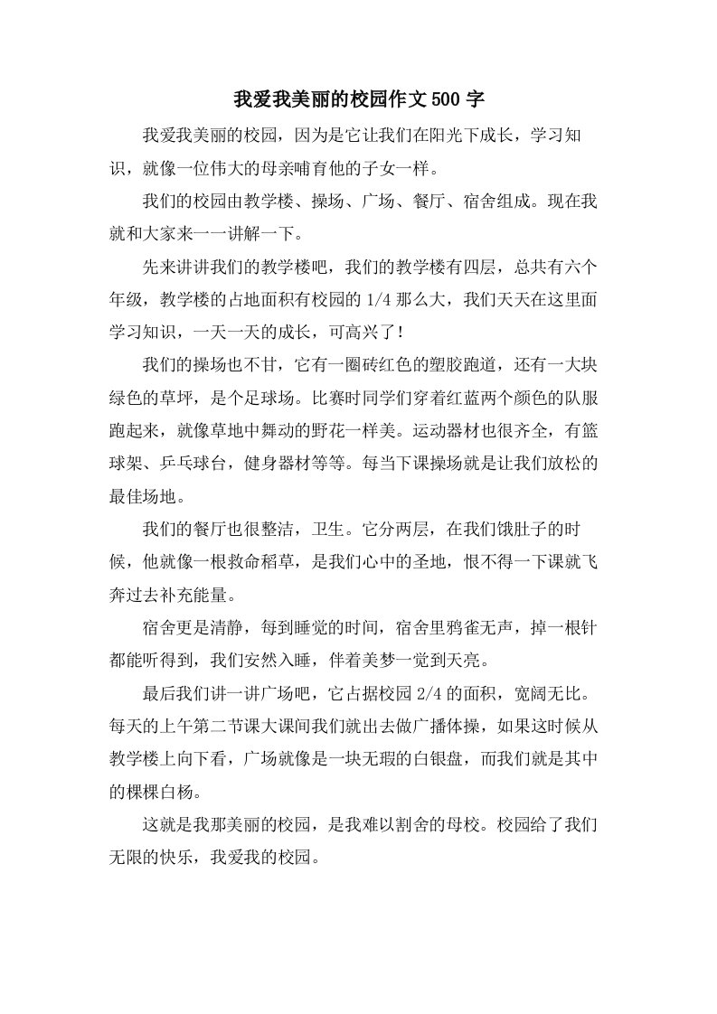 我爱我美丽的校园作文500字