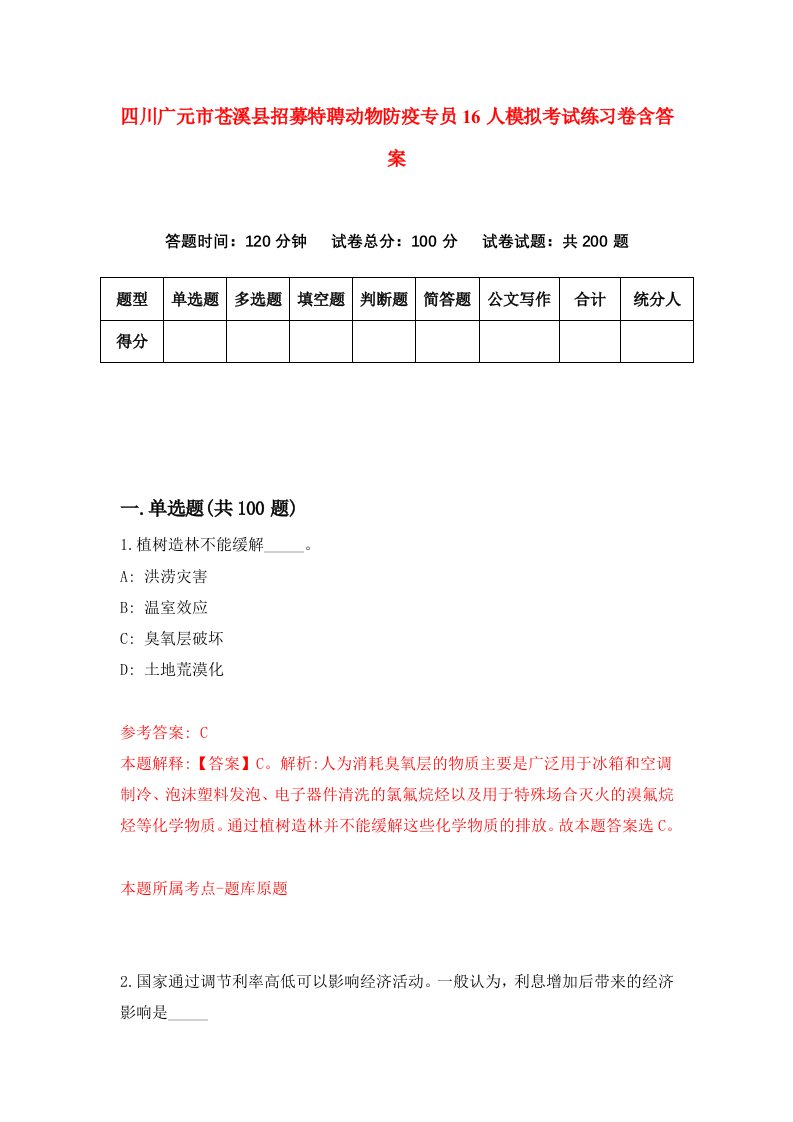 四川广元市苍溪县招募特聘动物防疫专员16人模拟考试练习卷含答案第6期