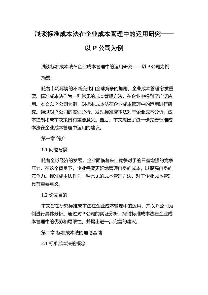 浅谈标准成本法在企业成本管理中的运用研究——以P公司为例