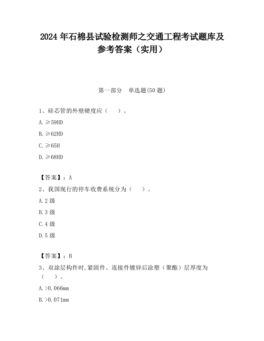 2024年石棉县试验检测师之交通工程考试题库及参考答案（实用）