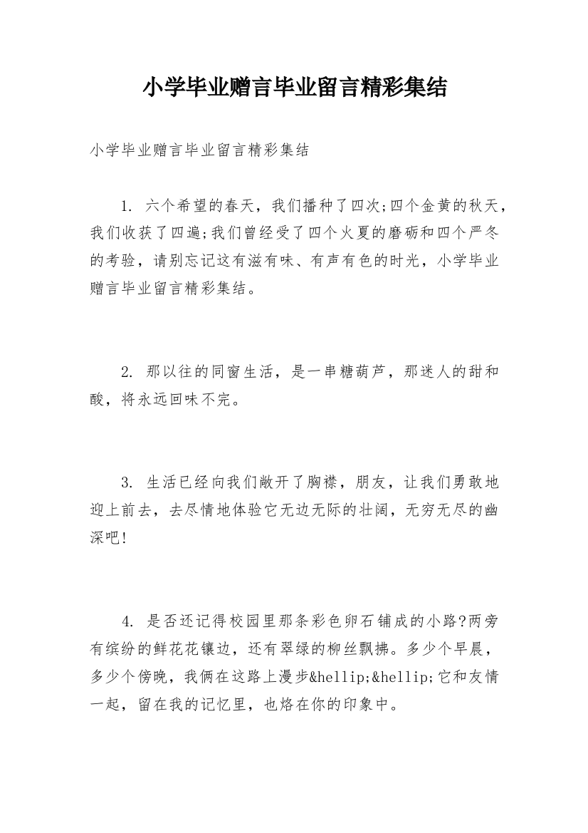 小学毕业赠言毕业留言精彩集结