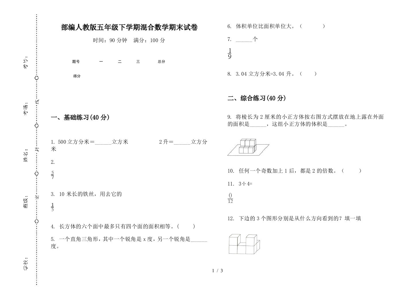 部编人教版五年级下学期混合数学期末试卷