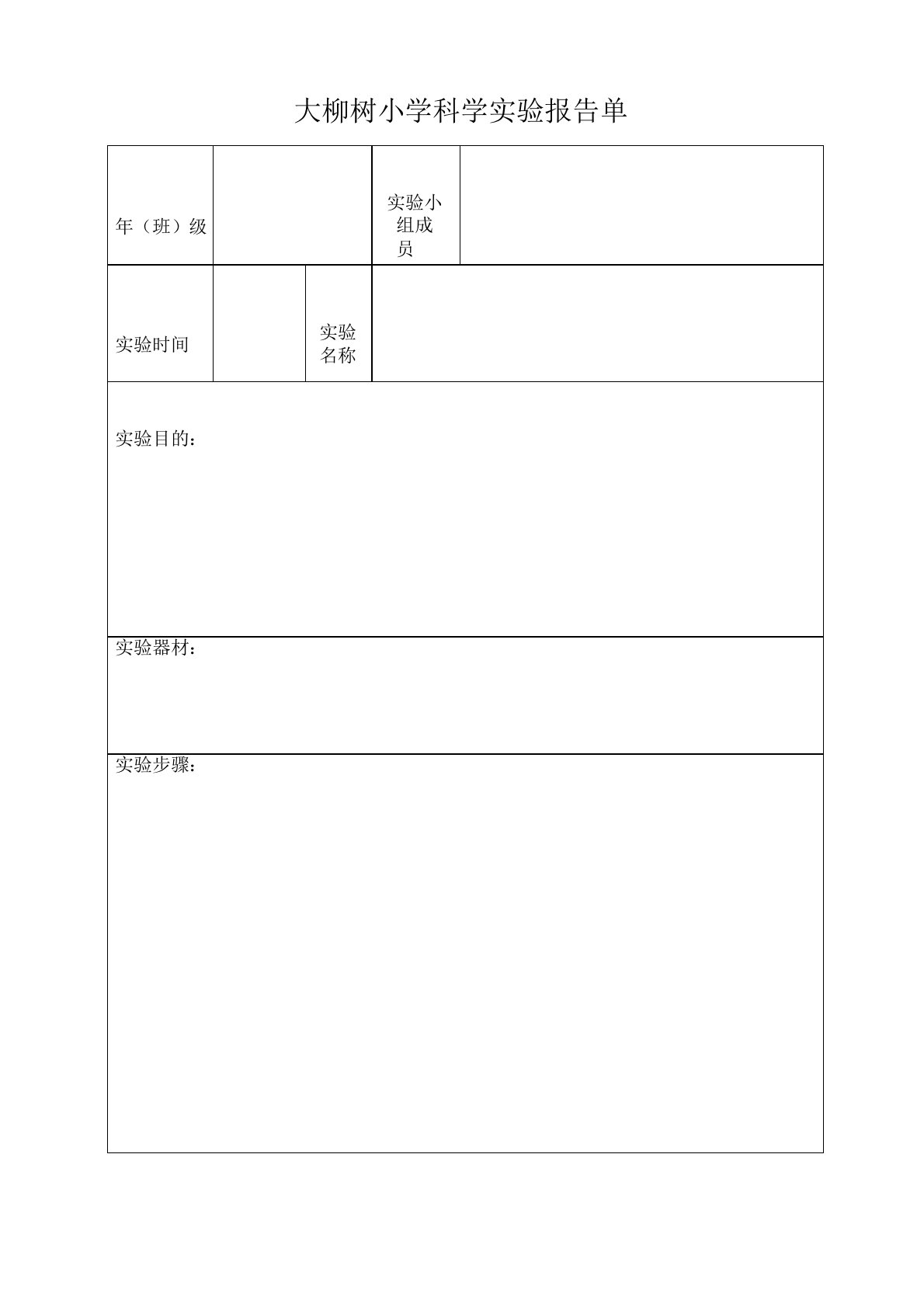 小学科学实验报告单(空表)