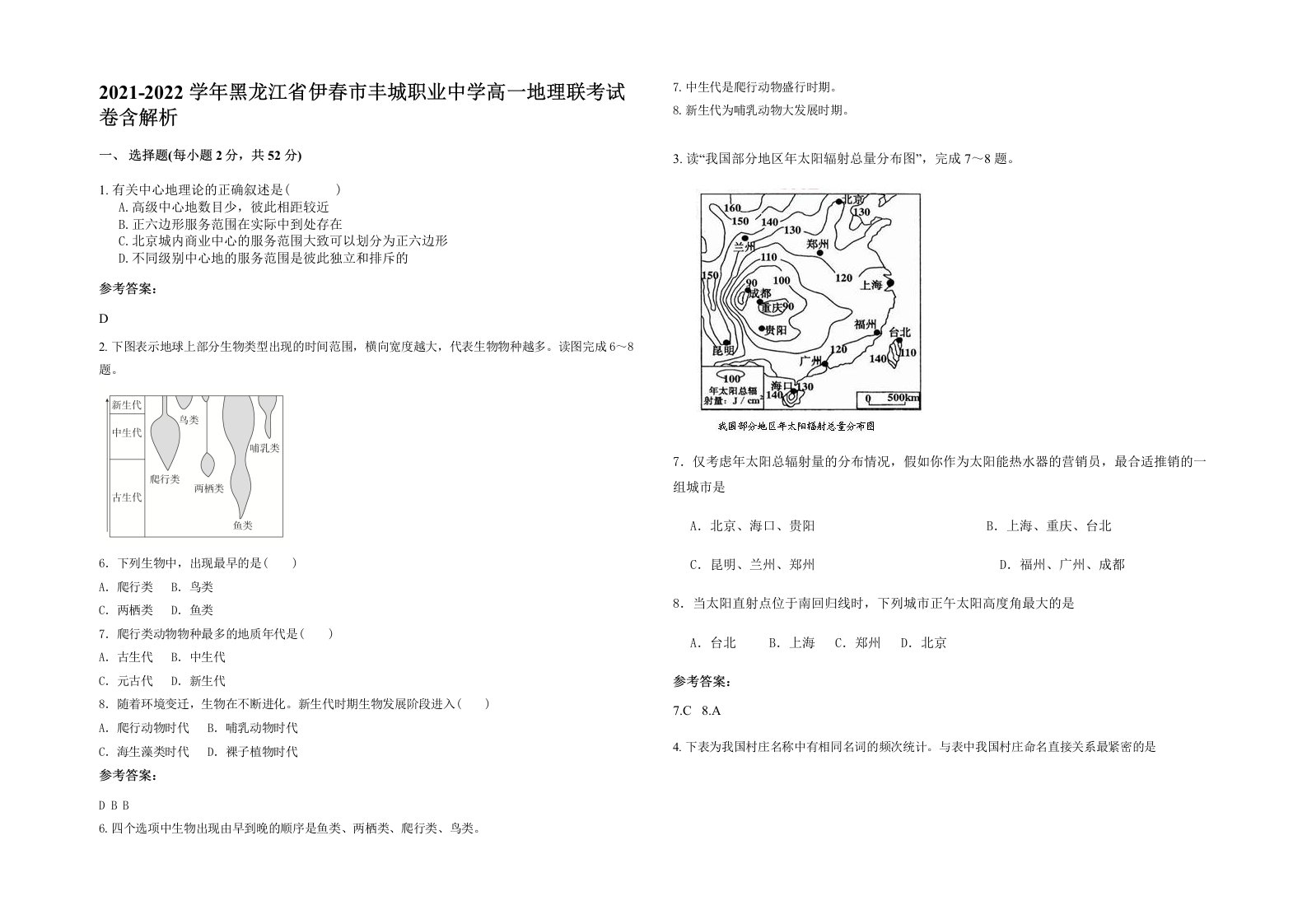 2021-2022学年黑龙江省伊春市丰城职业中学高一地理联考试卷含解析