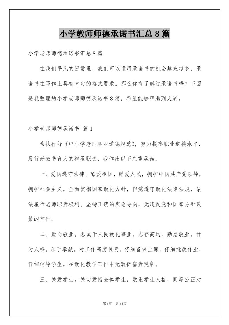 小学教师师德承诺书汇总8篇