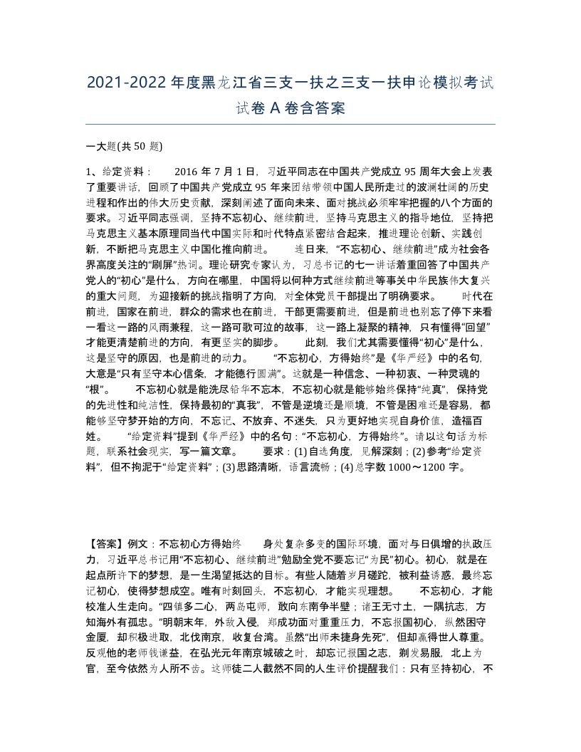 2021-2022年度黑龙江省三支一扶之三支一扶申论模拟考试试卷A卷含答案