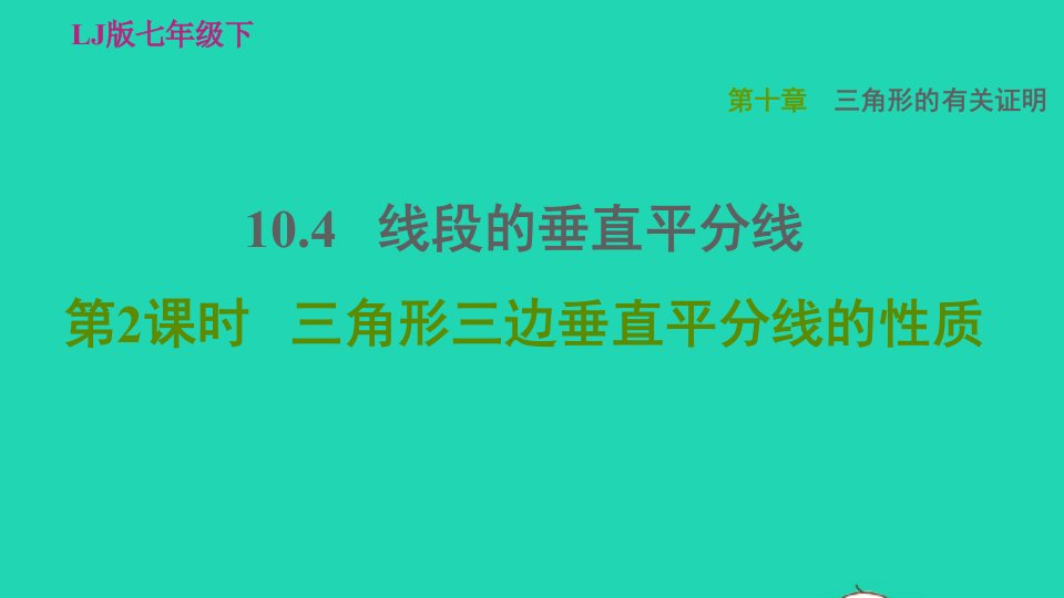 2022春七年级数学下册第10章三角形的有关证明10.4线段的垂直平分线第2课时三角形三边垂直平分线的性质习题课件鲁教版五四制