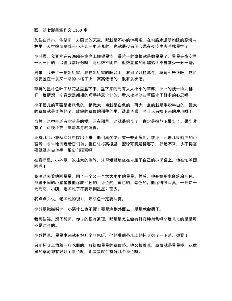 画一纸七彩星空作文1100字