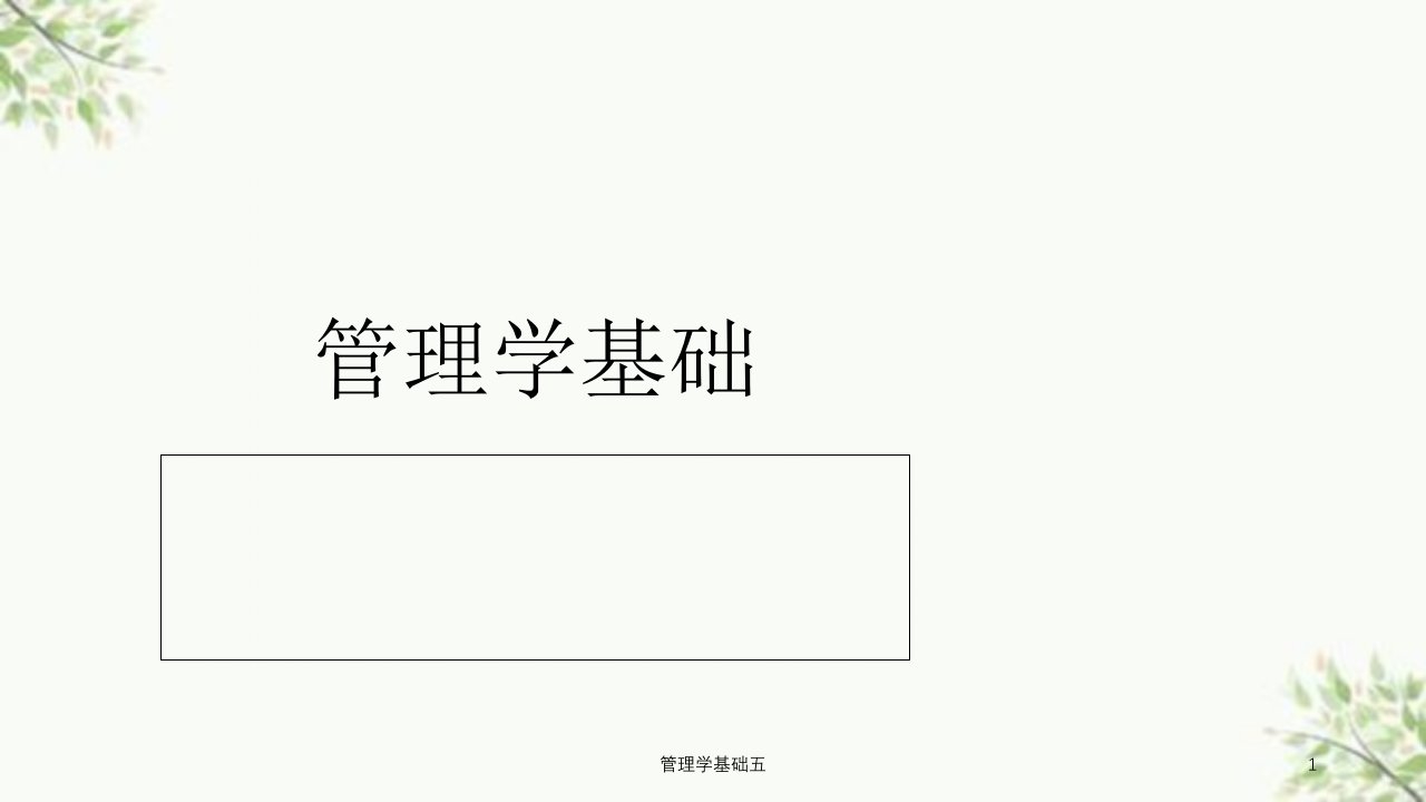 管理学基础五课件