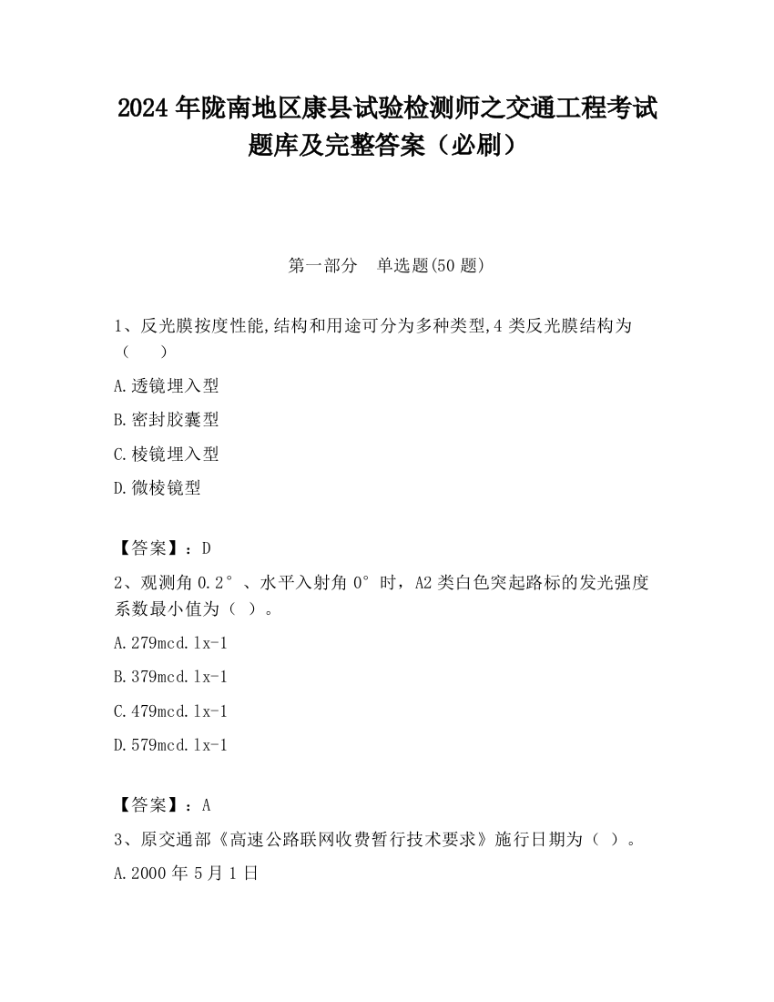 2024年陇南地区康县试验检测师之交通工程考试题库及完整答案（必刷）