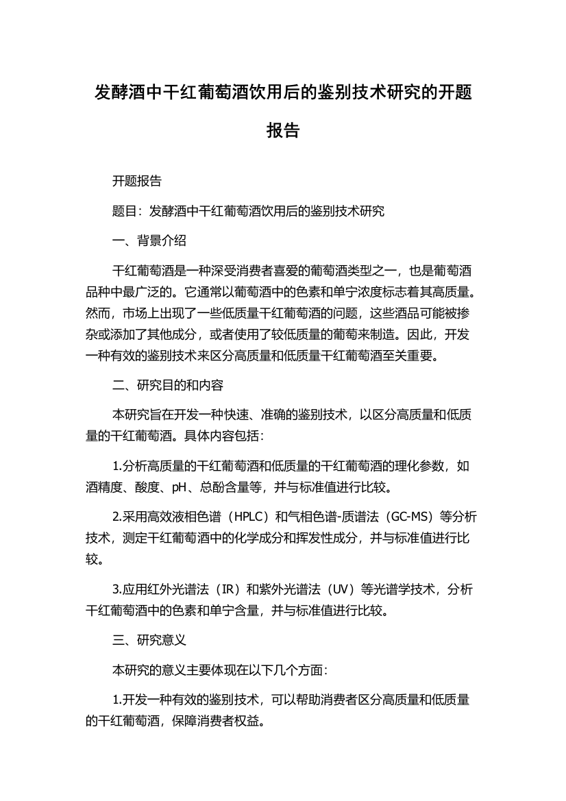 发酵酒中干红葡萄酒饮用后的鉴别技术研究的开题报告