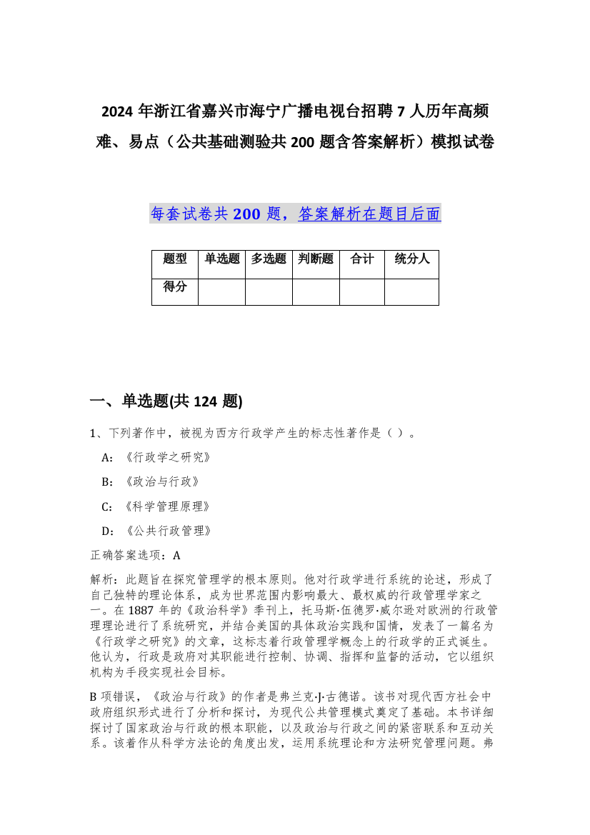 2024年浙江省嘉兴市海宁广播电视台招聘7人历年高频难、易点（公共基础测验共200题含答案解析）模拟试卷