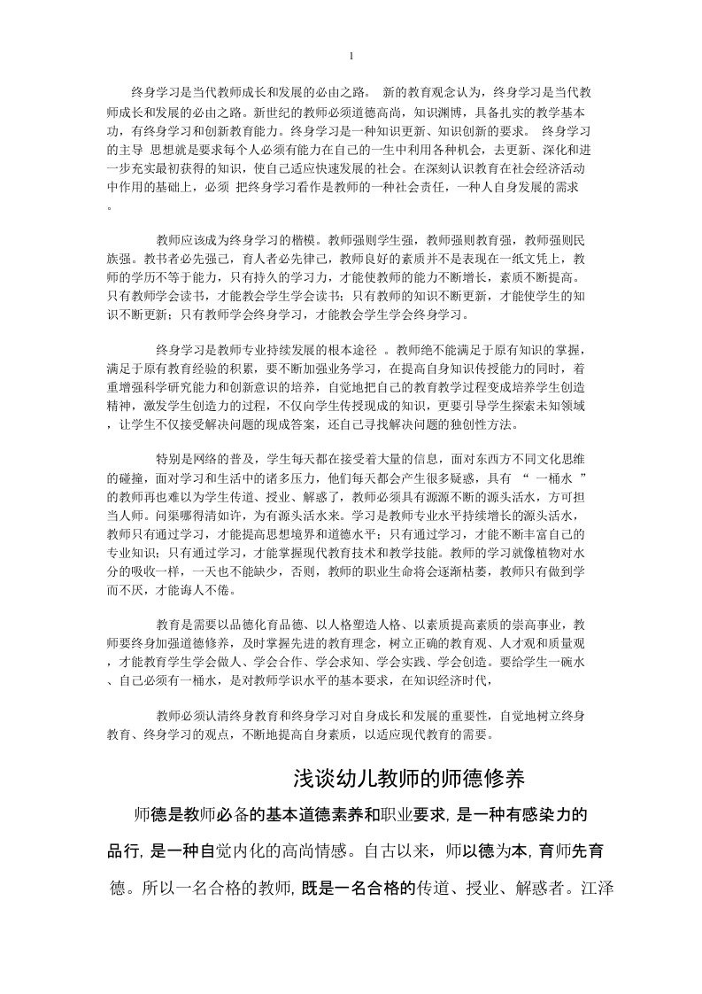 终身学习是当代教师成长和发展的必由之路。新的教育观念